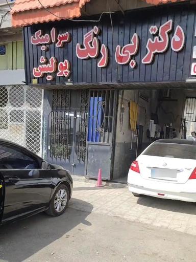 عکس دکتربیرنگ