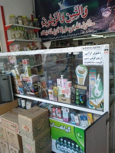 عکس عطاری زیتون