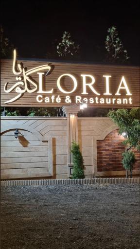 عکس باغ رستوران گلوریا 