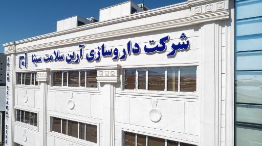 عکس شرکت داروسازی آرین سلامت سینا (سایت کارخانه)