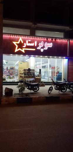 عکس سوپر مارکت شبانه روزی تلفنی و آنلاین سوپر استار