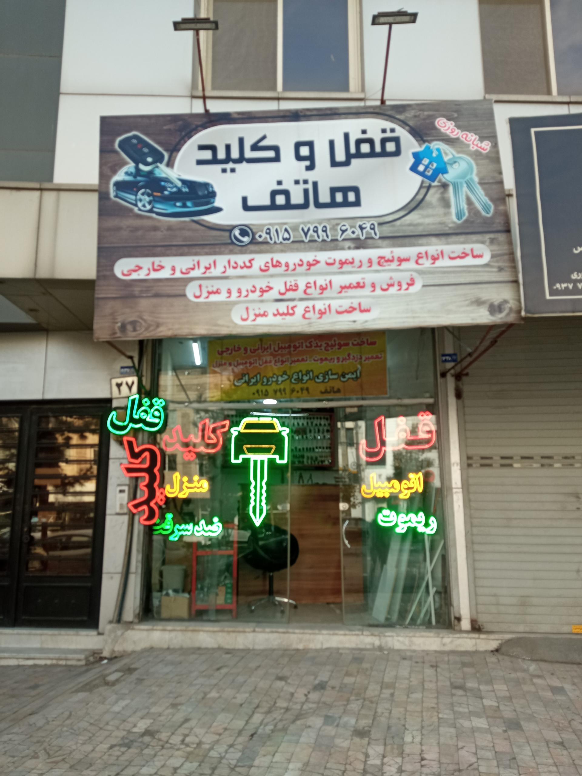 عکس قفل و کلید هاتف