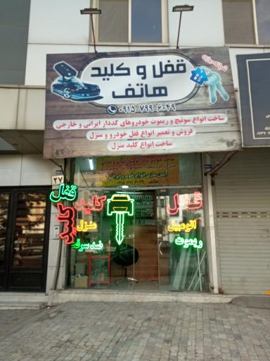 عکس قفل و کلید هاتف