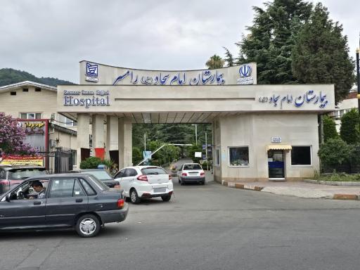 عکس بیمارستان امام سجاد (ع)