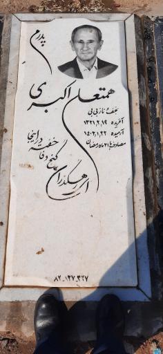 عکس مزار همت علی اکبری
