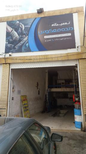 عکس مکانیکی دنده معکوس