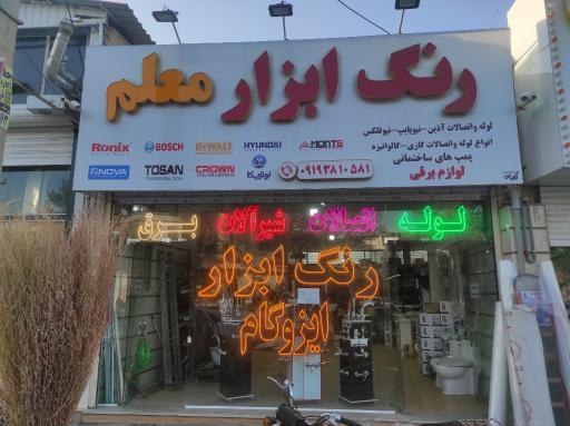 فروشگاه شیرآلات، رنگ و ابزار معلم