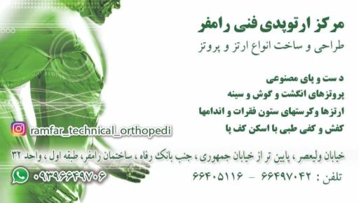 عکس مرکز ارتوپدی فنی رامفر 