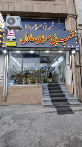عکس شیرینی سرای عادل