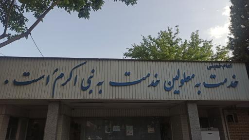 عکس مرکز بهزیستی و توانبخشی شهید بهشتی (مریم)