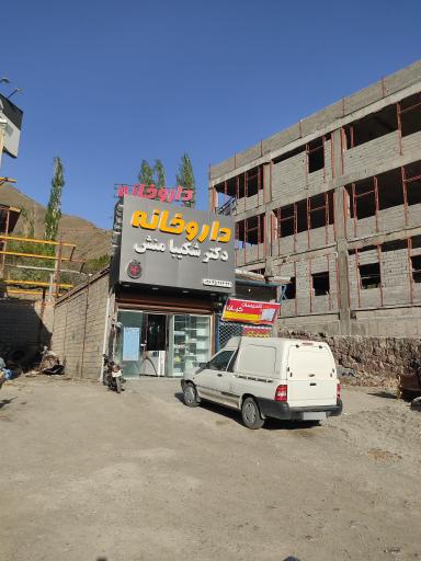 عکس داروخانه دکتر شکیبامنش
