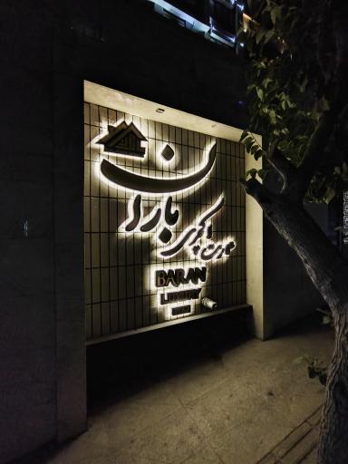 عکس عمارت لاکچری باران ۶۲