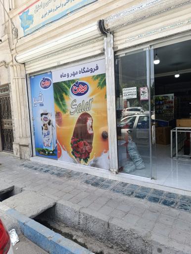 عکس فروشگاه مهروماه