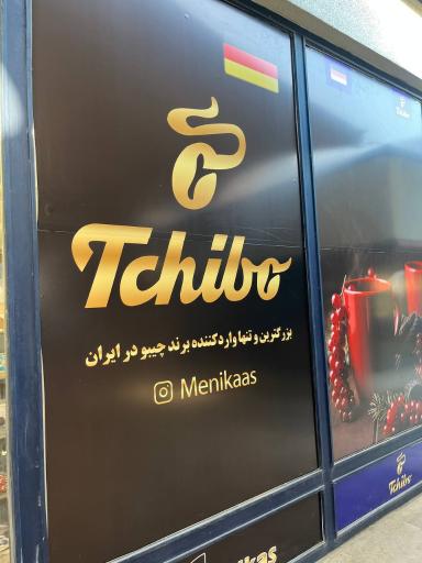 عکس فروشگاه منیکاس