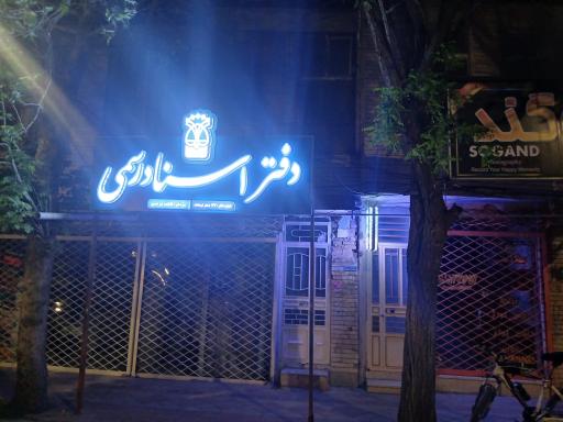 دفتر خانه شماره ۱۲۴ سنقر