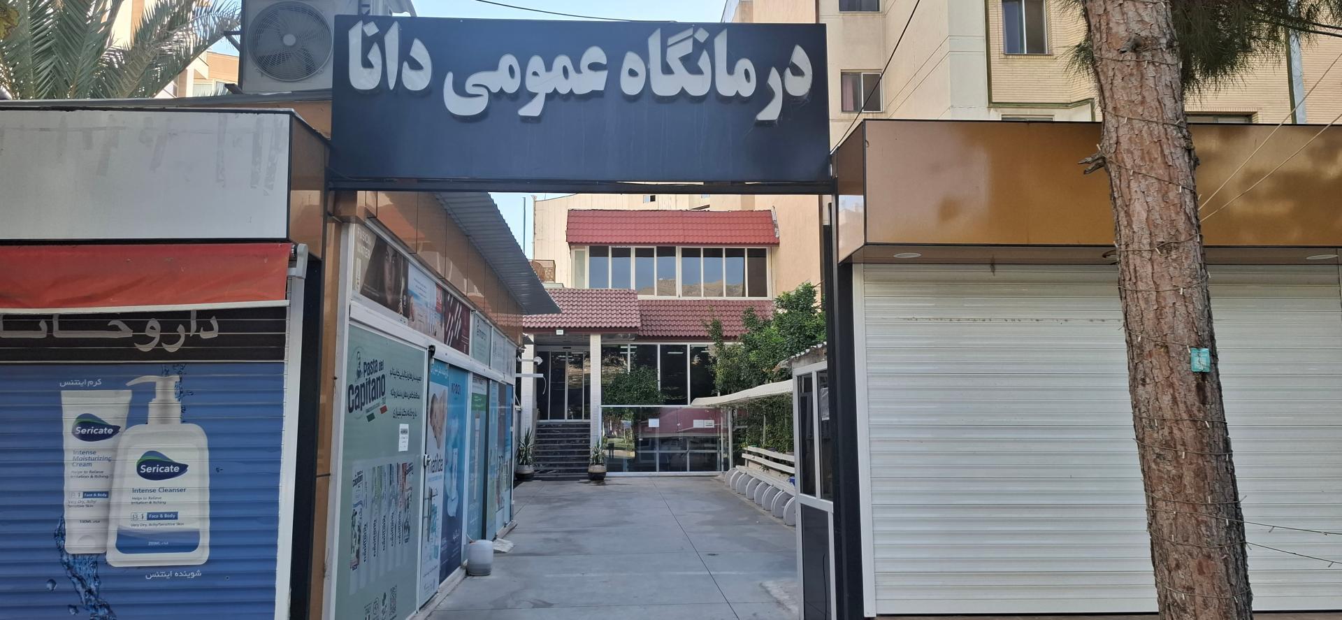 عکس درمانگاه شبانه روزی دانا