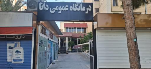 عکس درمانگاه شبانه روزی دانا