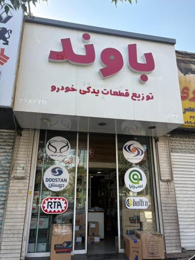 عکس فروشگاه باوند جعفری