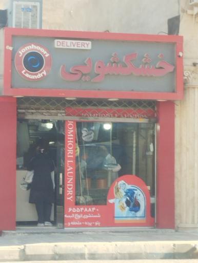 عکس خشکشویی