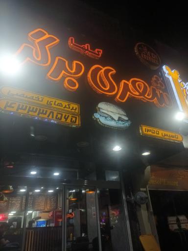 عکس شعری برگر