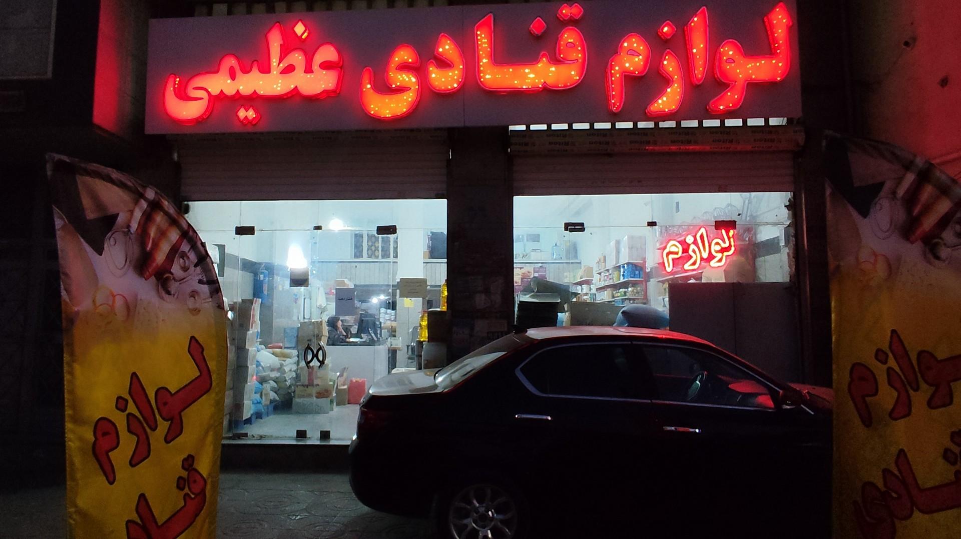 عکس لوازم قنادی عظیمی