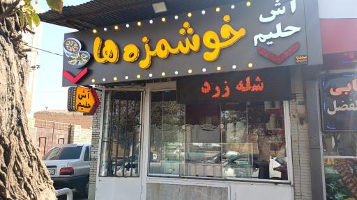 عکس آش و حلیم خوشمزه ها