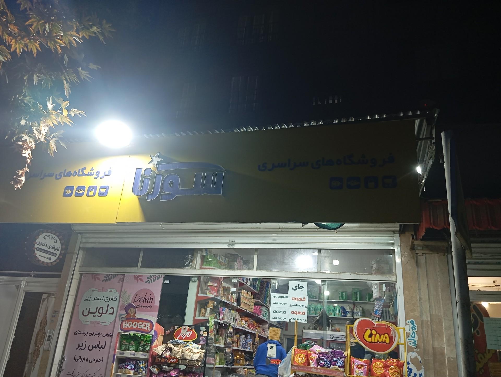 عکس فروشگاههای سراسری سورنا