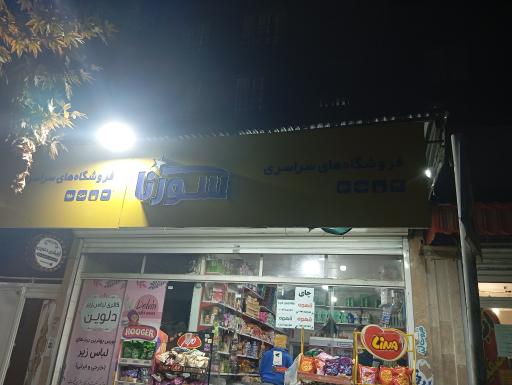 فروشگاههای سراسری سورنا