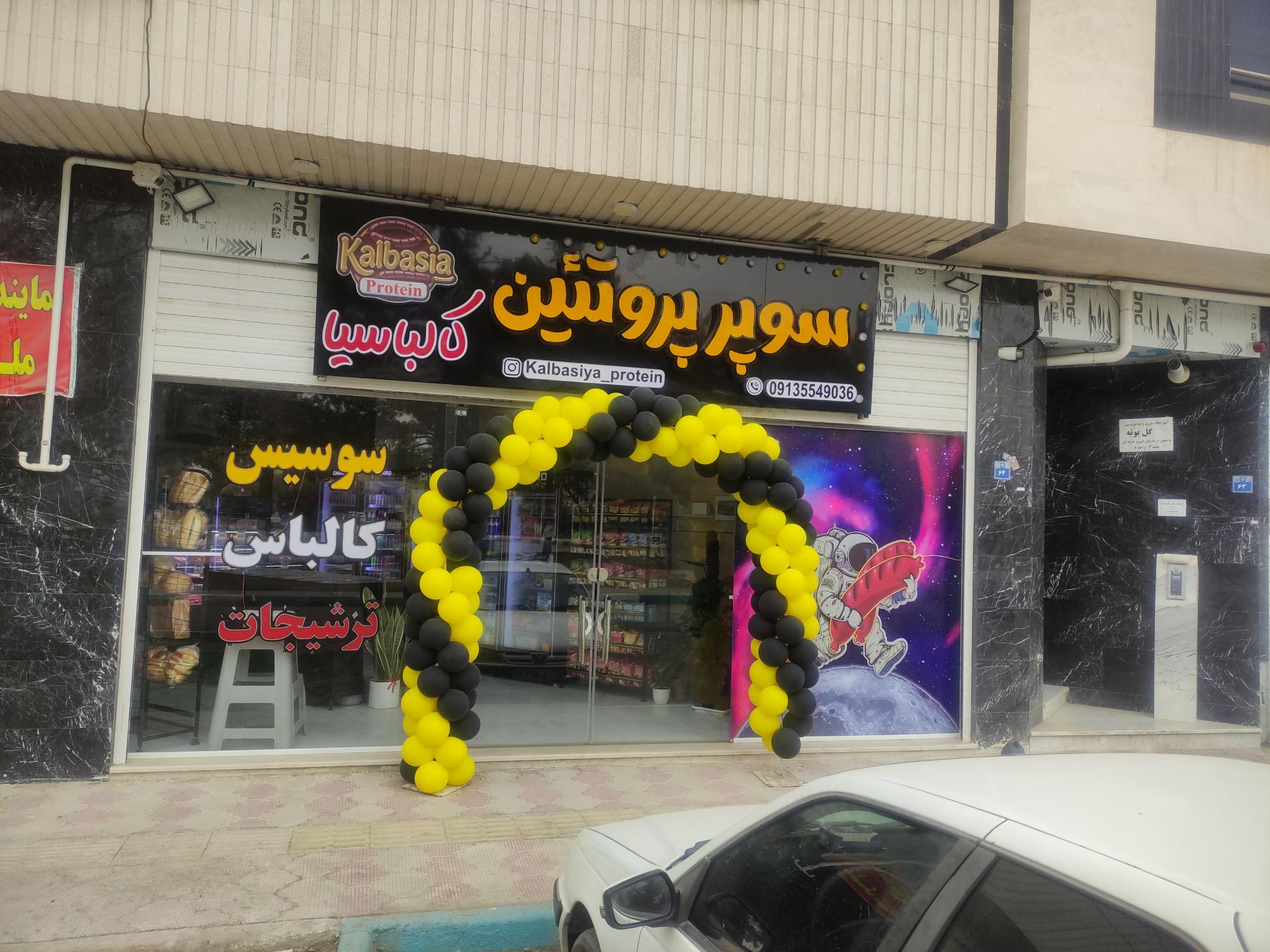 عکس سوپر پروتئین کالباسیا