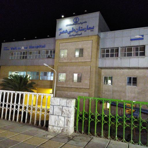 عکس اورژانس بیمارستان ولیعصر