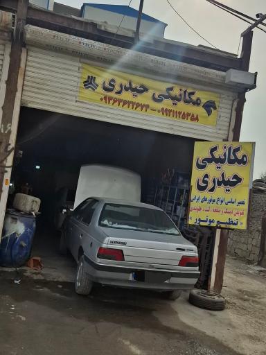 عکس مکانیکی‌ حیدری