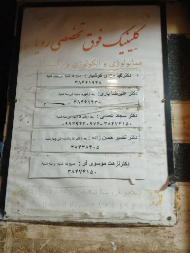 عکس مطب دکتر سجاد عطایی عظیمی
