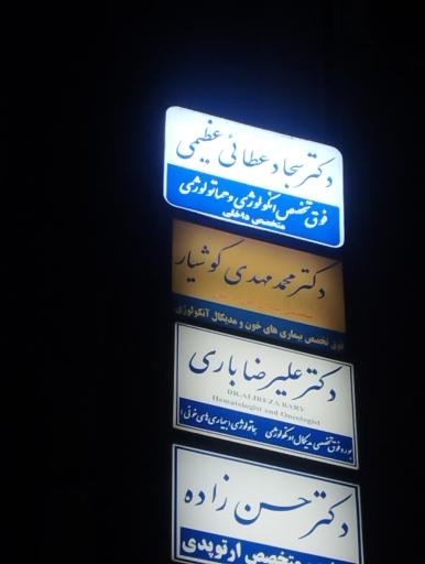 مطب دکتر سجاد عطایی عظیمی