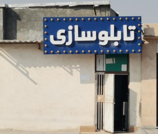 عکس تابلوسازی جدید