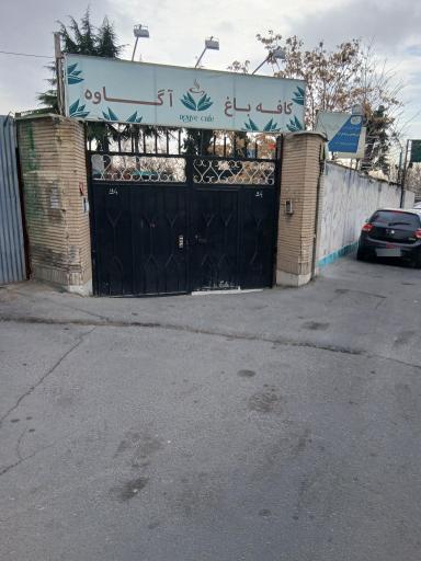 عکس کافی شاپ آگاوه