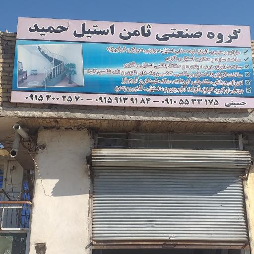 عکس ثامن استیل حمید