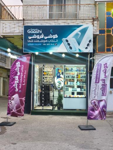 عکس گوشی فروشی علیخانی