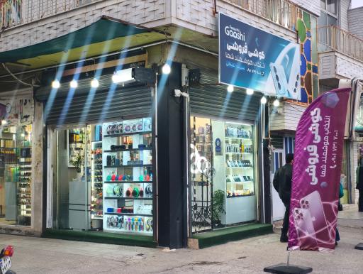 عکس گوشی فروشی علیخانی