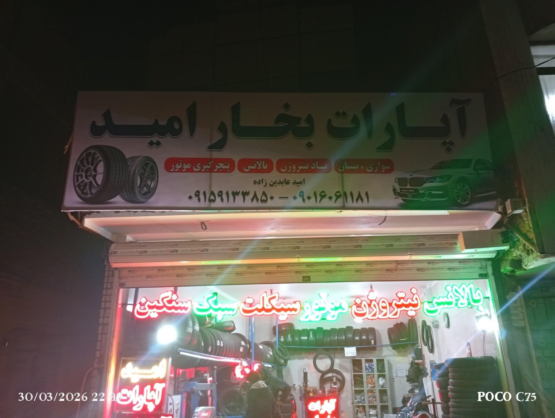 عکس آپارات بخار امید
