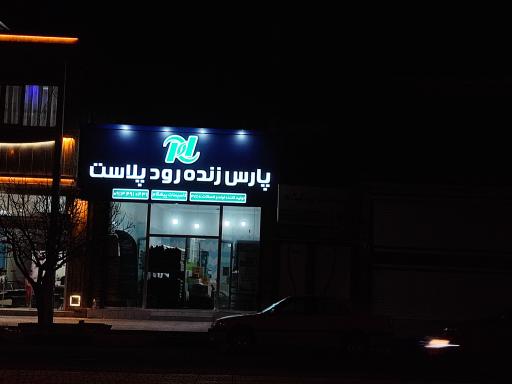 عکس تاسیسات پیشگام 