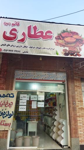 عکس عطاری قائم