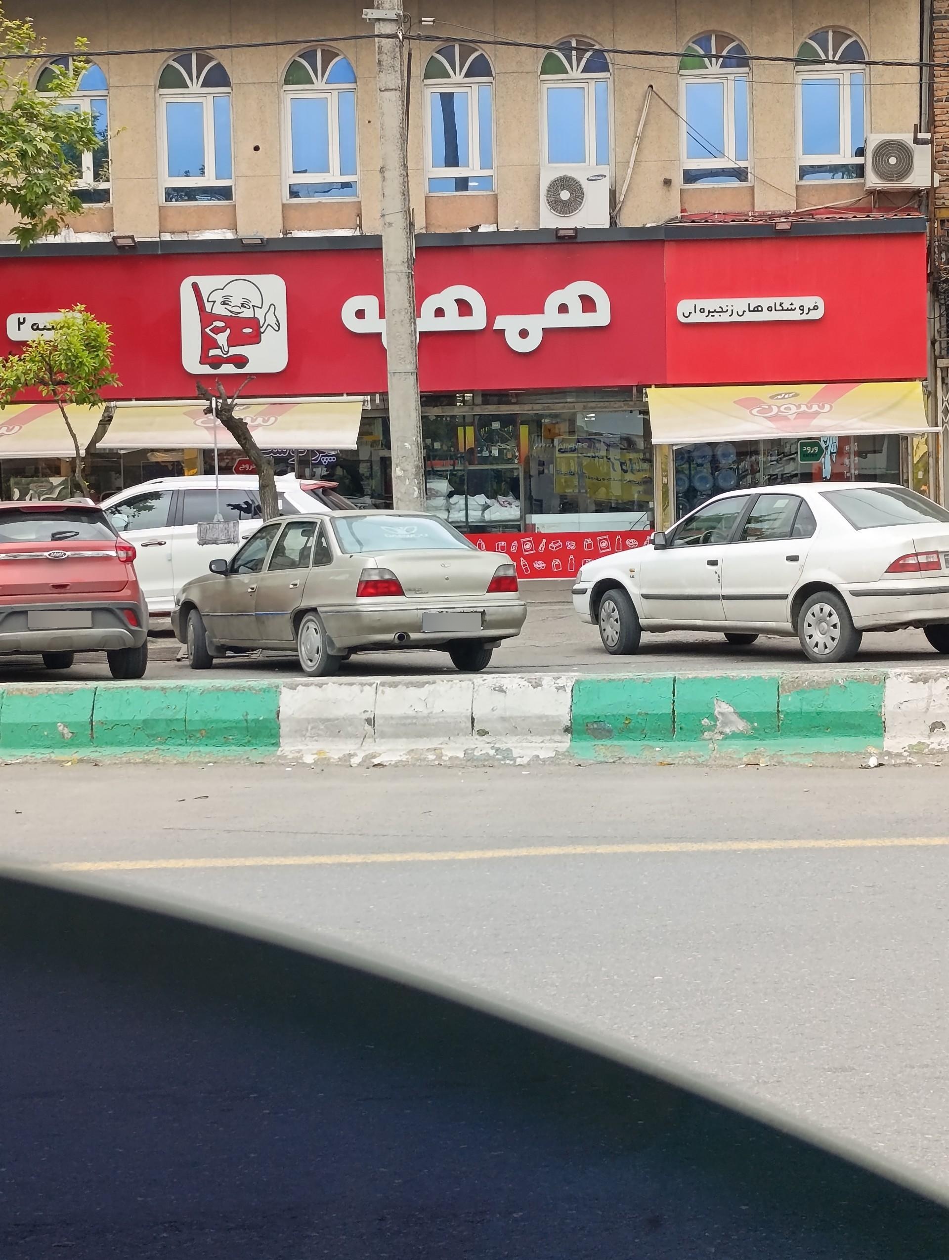 عکس فروشگاه هم همه