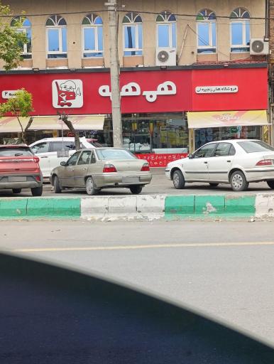 عکس فروشگاه هم همه