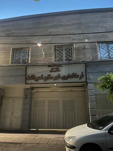 عکس فرمانداری شهرستان شمیرانات