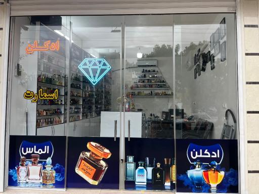 عکس ادکلن الماس اسمارت