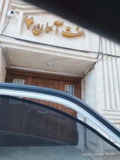 عکس آپارتمان هفت آسمان 7