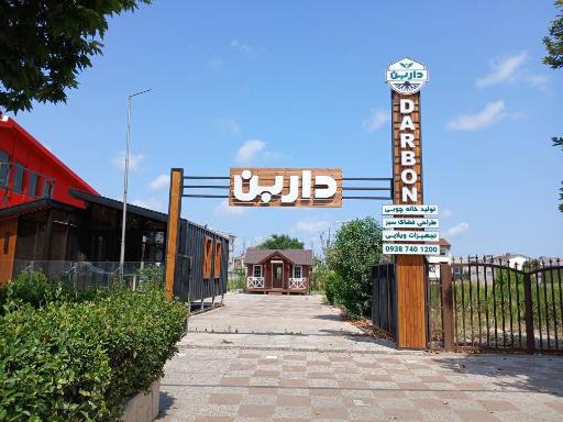 عکس دفتر فروش شرکت ساخت خانه چوبی داربن