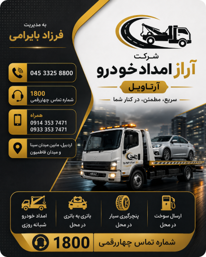 عکس آراز امداد خودرو آرتاویل استان اردبیل