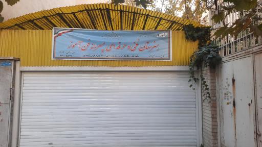 عکس هنرستان غیر دولتی پسرانه فن آموز