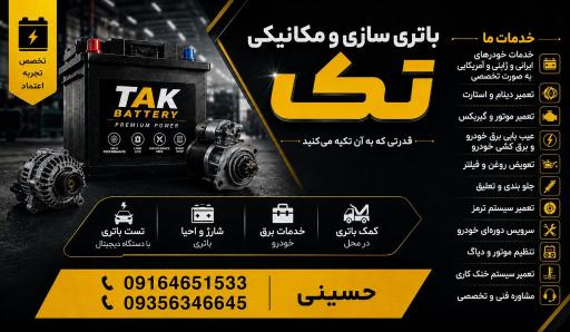 عکس باطری سازی تک